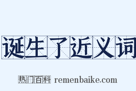 诞生了近义词是什么意思的图片